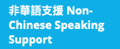 非華語支援 Non-Chinese Speaking Support